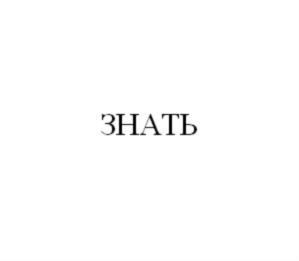 Товарный знак №894824, принадлежит организации Общество с ограниченной ответственностью «Крестьянское хозяйство Макарова И.М.», ОГРН 1035801702463, ИНН 5829043365