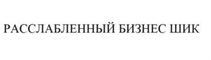 Товарный знак №894835, принадлежит ИП Замирович-Гольцас Катерина Вадеевна, ОГРНИП 318505300066972, ИНН 165811011123
