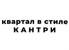 Товарный знак №894877, принадлежит организации Общество с ограниченной ответственностью "Специализированный застройщик "Весёловка-4", ОГРН 1135836003654, ИНН 5836658151
