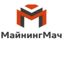 Товарный знак №894943, принадлежит организации Общество с ограниченной ответственностью "МайнингМач", ОГРН 1204200017636, ИНН 4205393790