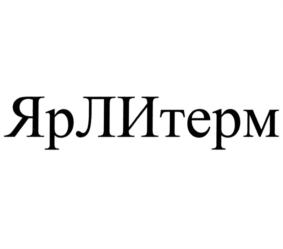 Товарный знак №894986, принадлежит организации Закрытое акционерное общество "Научно-производственная компания ЯрЛИ", ОГРН 1027600513159, ИНН 7602003918