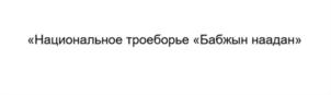 Товарный знак №895031, принадлежит организации Администрация муниципального района "Агинский район" Забайкальского края, ОГРН 1058080072302, ИНН 8001011384