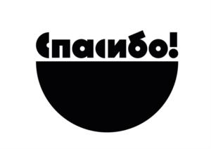 Товарный знак №895039, принадлежит организации Общество с ограниченной ответственностью «Спасибо!», ОГРН 1147847079258, ИНН 7842514850