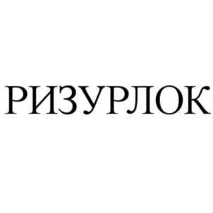 Товарный знак №895081, принадлежит организации Общество с ограниченной ответственностью "НПО РИЗУР", ОГРН 1136234002937, ИНН 6234114269