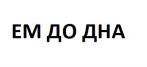 Товарный знак №895196, принадлежит организации Общество с ограниченной ответственностью «Наро-Фоминский консервный завод», ОГРН 1065030003037, ИНН 5030052037