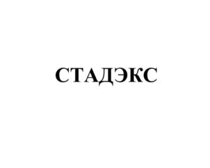 Товарный знак №895301, принадлежит организации Общество с ограниченной ответственностью "СТАДЭКС", ОГРН 1167746150220, ИНН 7713411408