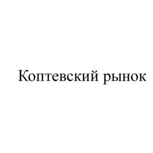 Товарный знак №895366, принадлежит организации Общество с ограниченной ответственностью «Коптевский рынок», ОГРН 1157746405255, ИНН 7743099472