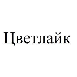 Товарный знак №895458, принадлежит ИП Ермушов Сергей Геннадьевич, ОГРНИП 304352826400361, ИНН 352821582497