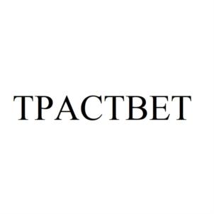 Товарный знак №895525, принадлежит организации Общество с ограниченной ответственностью "ЦЕНТР ВЕТЕРИНАРНОЙ ДИАГНОСТИКИ И МАЛОИНВАЗИВНОЙ ХИРУРГИИ ТРАСТВЕТ", ОГРН 1187847107315, ИНН 7814726179