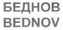 Товарный знак №895589, принадлежит ИП Беднов Сергей Николаевич, ОГРНИП 304507436400670, ИНН 503600237280