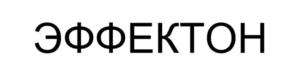 Товарный знак №895591, принадлежит организации Акционерное общество "Эффект", ОГРН 1025405426925, ИНН 5436102881