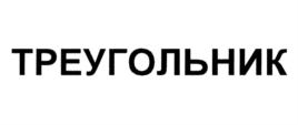 Товарный знак №895722, принадлежит организации Общество с ограниченной ответственностью "ТРЕУГОЛЬНИК", ОГРН 1135476116621, ИНН 5404489989