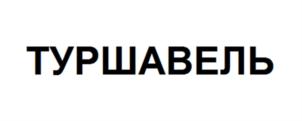 Товарный знак №895809, принадлежит ИП Хвистани Георгий Ревазович, ОГРНИП 316236600059762, ИНН 490909067515