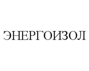 Товарный знак №895831, принадлежит организации Общество с ограниченной ответственностью «ЭНЕРГОИЗОЛ», ОГРН 1132373002772, ИНН 2373004467