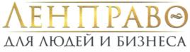 Товарный знак №895842, принадлежит организации Общество с ограниченной ответственностью "ЛЕНПРАВО", ОГРН 1187847360601, ИНН 7839110110