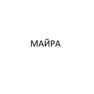 Товарный знак №895847, принадлежит организации Общество с ограниченной ответственностью "МАЙРА РУ", ОГРН 1167746143091, ИНН 7720331217