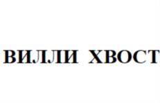 Товарный знак №895866, принадлежит организации Общество с ограниченной ответственностью "ГЛОБАЛ ПЕТФУД", ОГРН 1185027003479, ИНН 5040153972