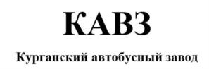 Товарный знак №895972, принадлежит организации Общество с ограниченной ответственностью "КАВЗ", ОГРН 1034500019091, ИНН 4501103580