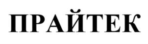 Товарный знак №895992, принадлежит организации Общество с ограниченной ответственностью «Прайтек», ОГРН 1200200029578, ИНН 272916304