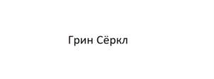 Товарный знак №896005, принадлежит организации Общество с ограниченной ответственностью "Зеленые технологии", ОГРН 1094823003395, ИНН 4823036698