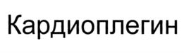 Товарный знак №896010, принадлежит организации Федеральное государственное бюджетное учреждение НАЦИОНАЛЬНЫЙ МЕДИЦИНСКИЙ ИССЛЕДОВАТЕЛЬСКИЙ ЦЕНТР КАРДИОЛОГИИ Министерства здравоохранения Российской Федерации, ОГРН 1037739144640, ИНН 7731243467