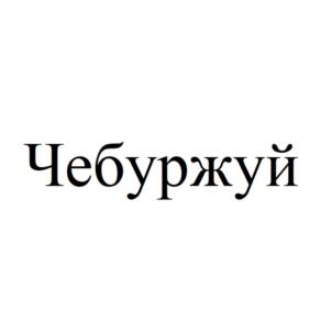 Товарный знак №896062, принадлежит организации Общество с ограниченной ответственностью "ПРАЙМ ГУРМАН", ОГРН 1187746701295, ИНН 9729273612