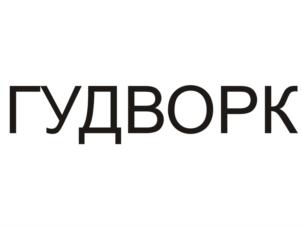 Товарный знак №896066, принадлежит организации Общество с ограниченной ответственностью "Центр Снабжения "Гудворк", ОГРН 1177456030201, ИНН 7453308815