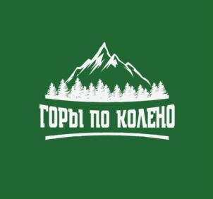Товарный знак №896085, принадлежит организации Общество с ограниченной ответственностью «Горы по Колено», ОГРН 1212300049323, ИНН 2373020331