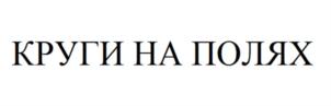 Товарный знак №896116, принадлежит организации Общество с ограниченной ответственностью «Медиум Кволити Продакшн», ОГРН 1187746893597, ИНН 9715326279
