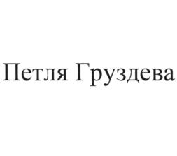 Товарный знак №896140, принадлежит ИП Груздев Денис Анатольевич, ОГРНИП 306784716700379, ИНН 781401369887