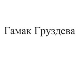Товарный знак №896141, принадлежит ИП Груздев Денис Анатольевич, ОГРНИП 306784716700379, ИНН 781401369887