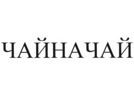 Товарный знак №896146, принадлежит организации Общество с ограниченной ответственностью "ИНФОРМАЦИОННЫЕ ТЕХНОЛОГИИ И ТЕЛЕКОММУНИКАЦИИ", ОГРН 1107746158300, ИНН 7728728158