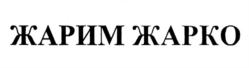 Товарный знак №896164, принадлежит организации Общество с ограниченной ответственностью "АРМАЗ", ОГРН 1025400523884, ИНН 5401138358