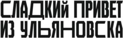 Товарный знак №896252, принадлежит организации Общество с ограниченной ответственностью "ЕВА", ОГРН 1157325005232, ИНН 7325138847