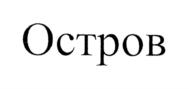 Товарный знак №896268, принадлежит организации Общество с ограниченной ответственностью "Промбизнесгрупп", ОГРН 1110280019563, ИНН 275073444