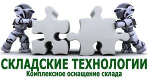 Товарный знак №896349, принадлежит организации Общество с ограниченной ответственностью "СКЛАДСКИЕ ТЕХНОЛОГИИ", ОГРН 1167847089519, ИНН 7805346420
