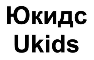 Товарный знак №896497, принадлежит организации Общество с ограниченной ответственностью "Юкидс", ОГРН 1217700316360, ИНН 7707454940