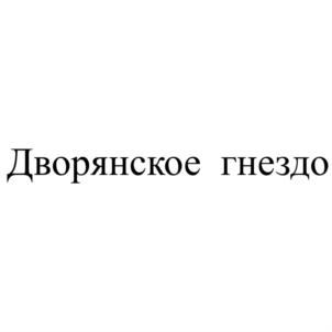 Товарный знак №896503, принадлежит организации Общество с ограниченной ответственностью "ЯРАНСКИЙ ЛИКЁРО-ВОДОЧНЫЙ ЗАВОД", ОГРН 1144345017706, ИНН 4345391881