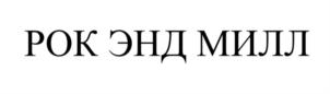 Товарный знак №896575, принадлежит организации Общество с ограниченной ответственностью "Рок Энд Милл", ОГРН 1157746936632, ИНН 7729477690