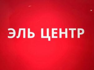 Товарный знак №896587, принадлежит организации ОБЩЕСТВО С ОГРАНИЧЕННОЙ ОТВЕТСТВЕННОСТЬЮ "ЭЛЬ", ОГРН 1076671035704, ИНН 6671245970