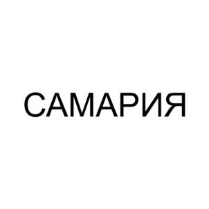 Товарный знак №896617, принадлежит организации Общество с ограниченной ответственностью "Самария Аква", ОГРН 1204000006044, ИНН 4029062550