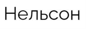 Товарный знак №896692, принадлежит организации Общество с ограниченной ответственностью "Светосила Рус", ОГРН 1117746089757, ИНН 7705941105