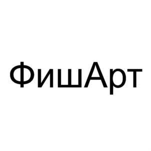 Товарный знак №896711, принадлежит ИП Ильина Юлия Юрьевна, ОГРНИП 308230807700043, ИНН 231209625057