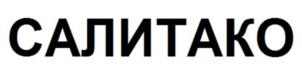 Товарный знак №896738, принадлежит организации Общество с ограниченной ответственностью «САЛИТАКО», ОГРН 1157847277796, ИНН 7810374293