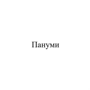 Товарный знак №896840, принадлежит организации Акционерное общество "Лакталис Восток", ОГРН 1027700247596, ИНН 7716128854
