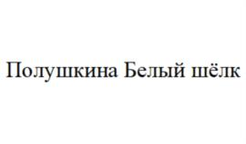 Товарный знак №896896, принадлежит организации Общество с ограниченной ответственностью «РОЛИУЗ», ОГРН 1155958005103, ИНН 5903112882