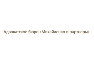 Товарный знак №896985, принадлежит организации Адвокатское Бюро "Михайленко и партнеры", ОГРН 1086100003285, ИНН 6165148874