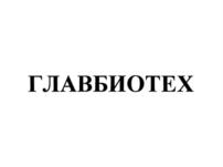 Товарный знак №897033, принадлежит организации Общество с ограниченной ответственностью "Главбиотех", ОГРН 1187746848332, ИНН 9718116738