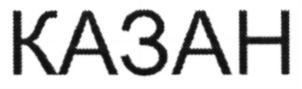 Товарный знак №897120, принадлежит ИП Гаранин Валерий Александрович, ОГРНИП 304165928200129, ИНН 165900344484
