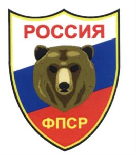 Товарный знак №897163, принадлежит организации Общероссийская спортивная общественная организация "Федерация практической стрельбы России", ОГРН 1047400000141, ИНН 7446042018